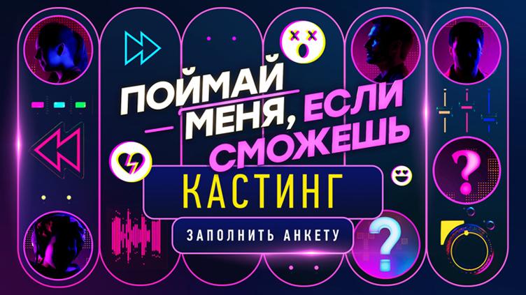Кастинг в новый сезон музыкального шоу "Поймай меня, если сможешь!"