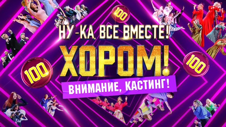 Кастинг проекта "Ну-ка, все вместе! Хором!"