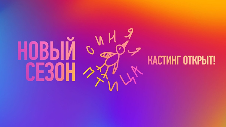 Кастинг проекта "Синяя Птица"